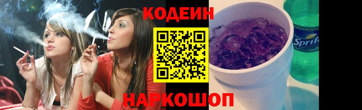 Кодеиновый сироп Lean Purple Drank  Кодеин напиток Lean (лин)  Янаул  Вход с VPN 